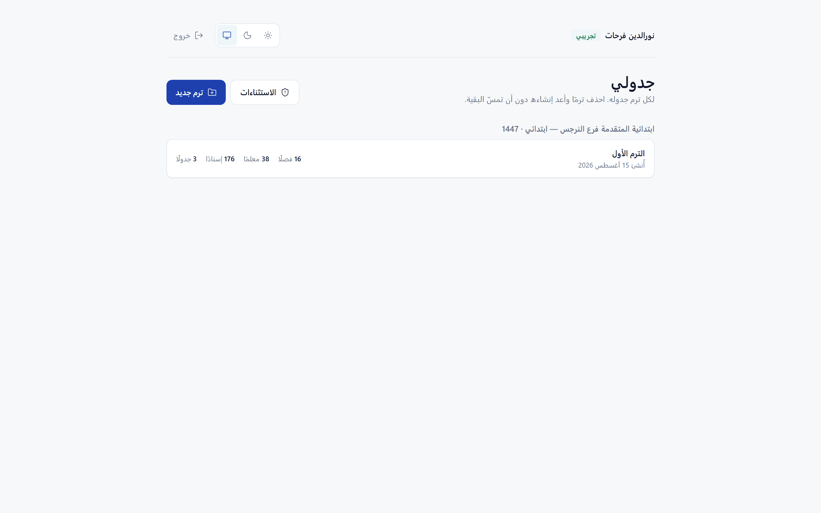 قائمة الترمات مجمّعة بالمرحلة والعام