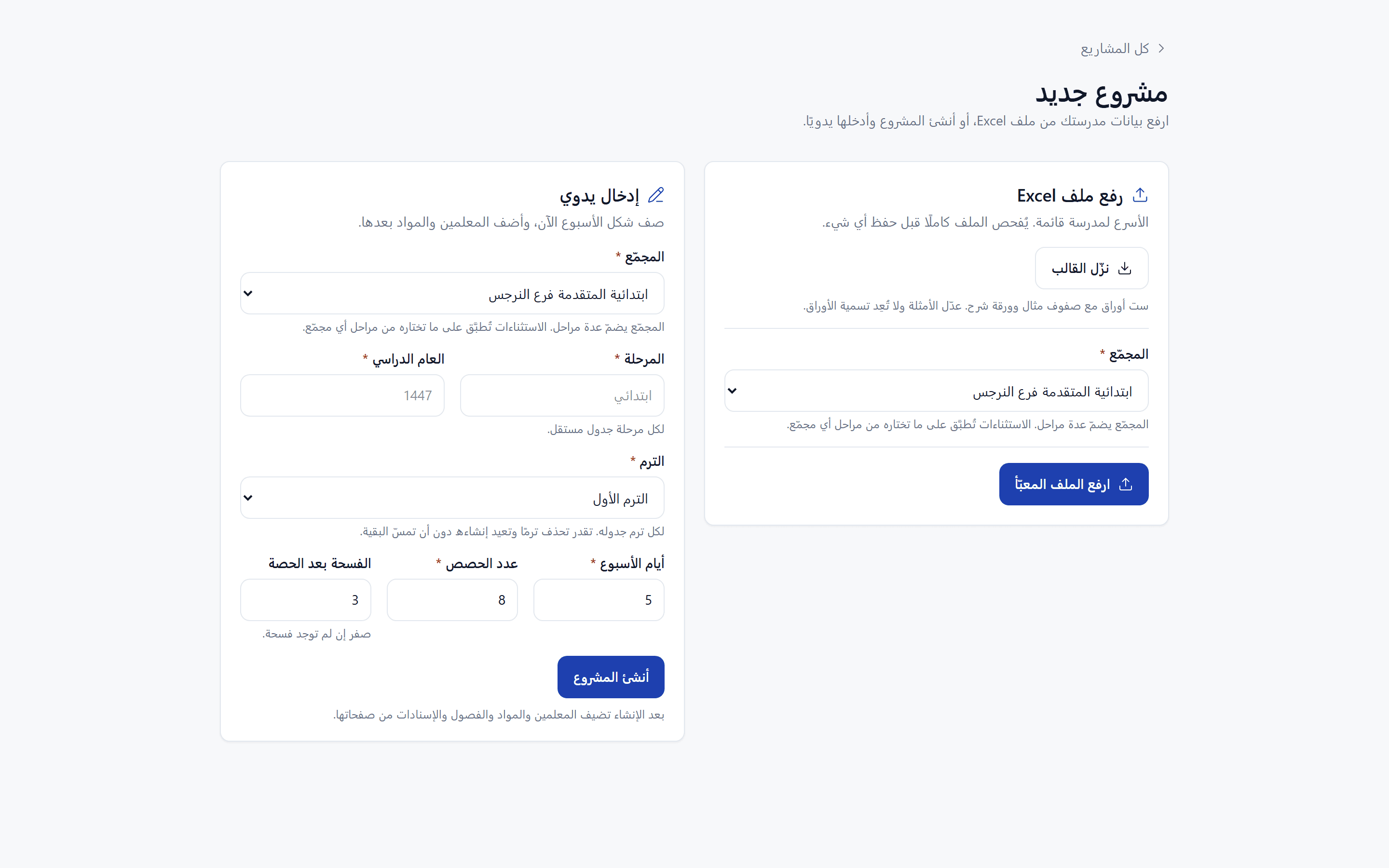 صفحة ترم جديد: رفع Excel أو إدخال يدوي