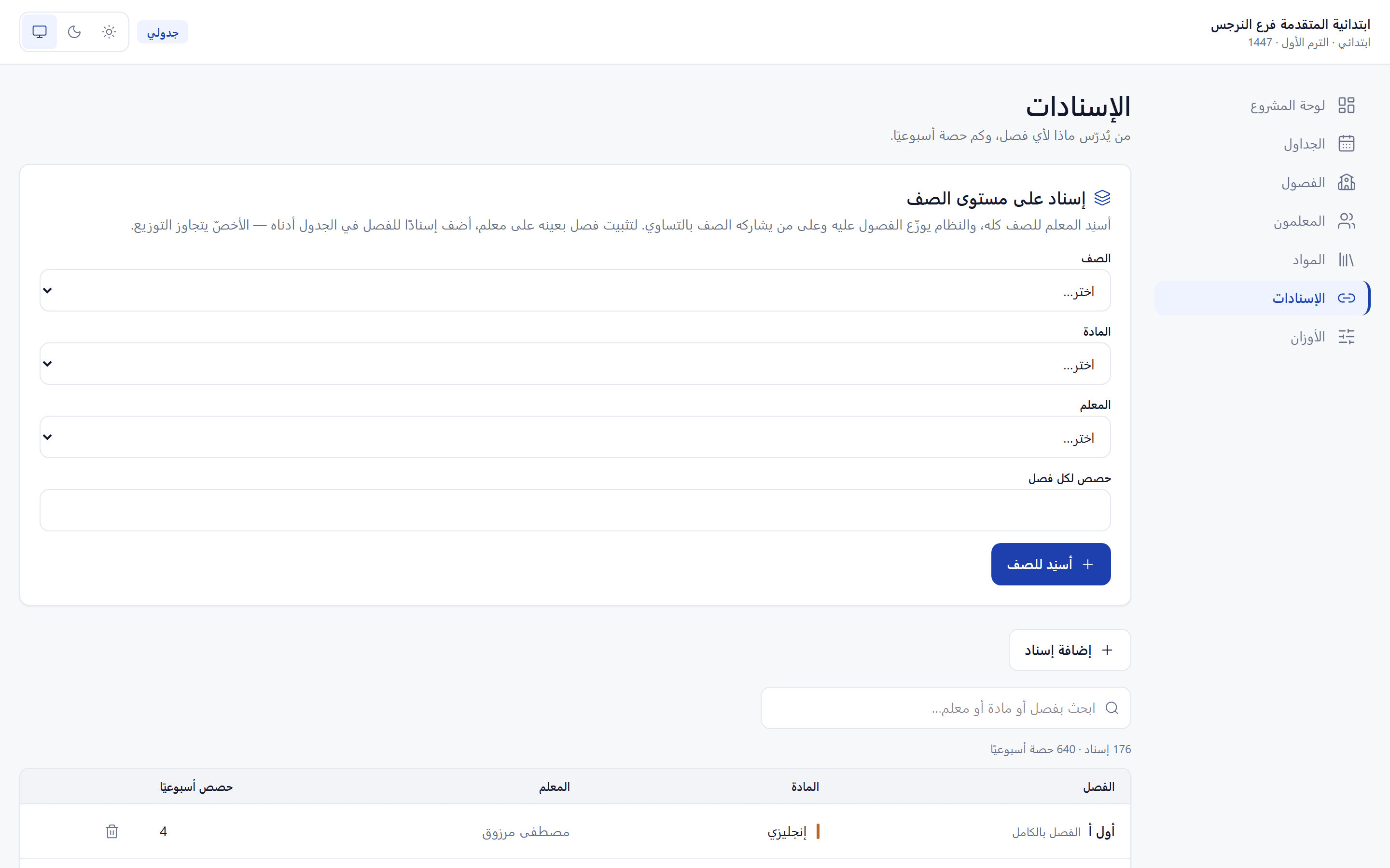 صفحة الإسنادات مع لوحة الإسناد على مستوى الصف