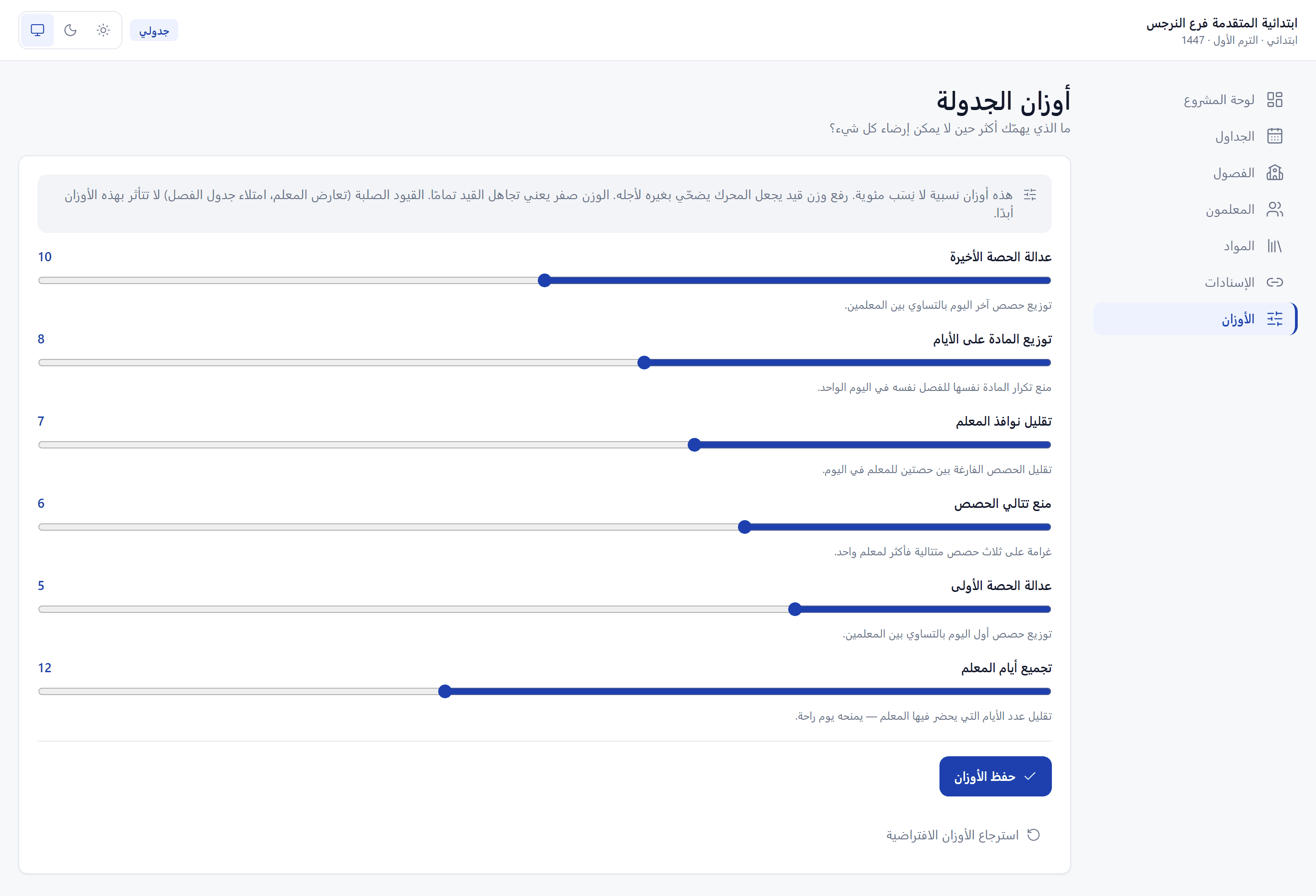 صفحة أوزان الجدولة