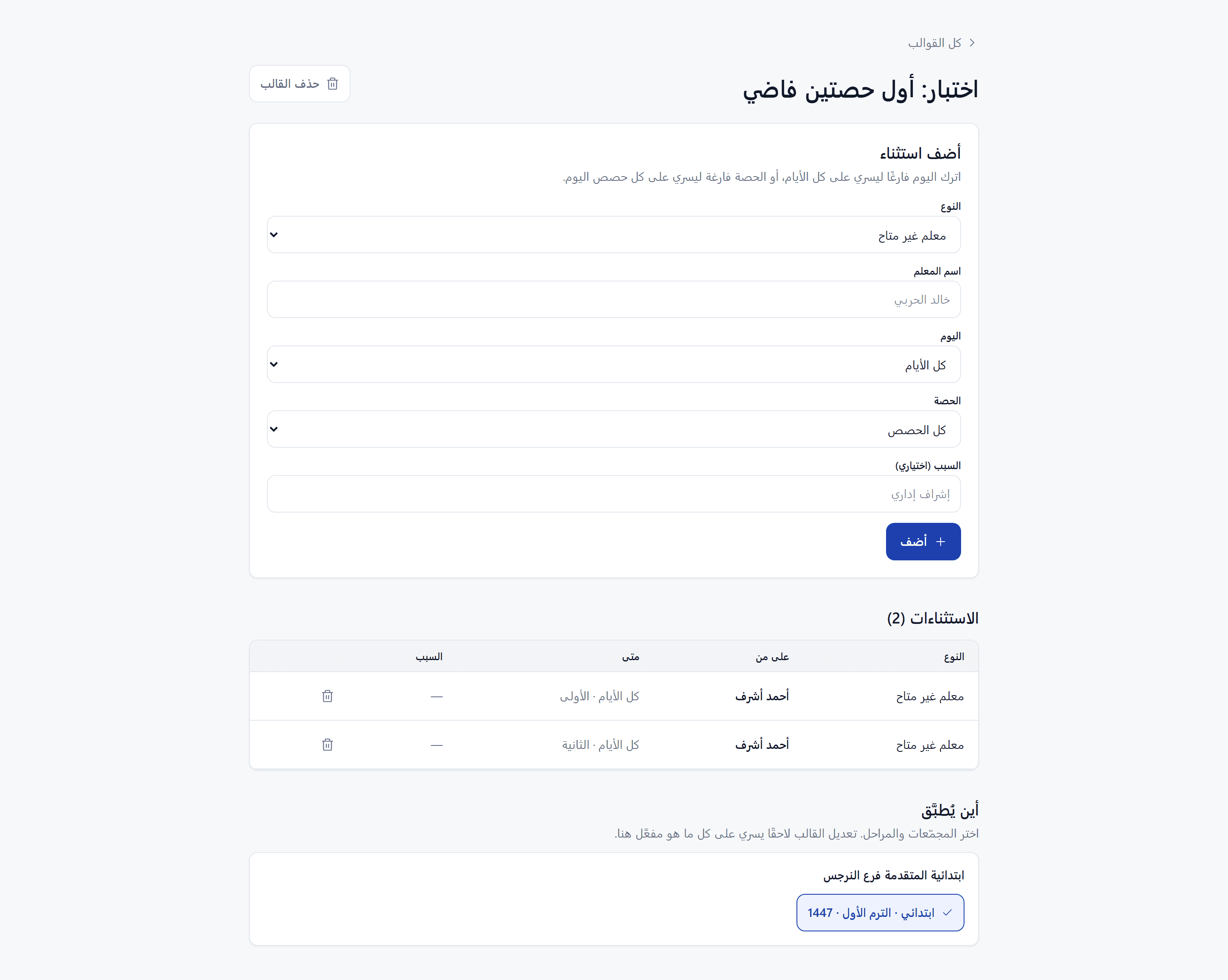 تفاصيل قالب استثناءات مع اختيار المجمّعات والمراحل