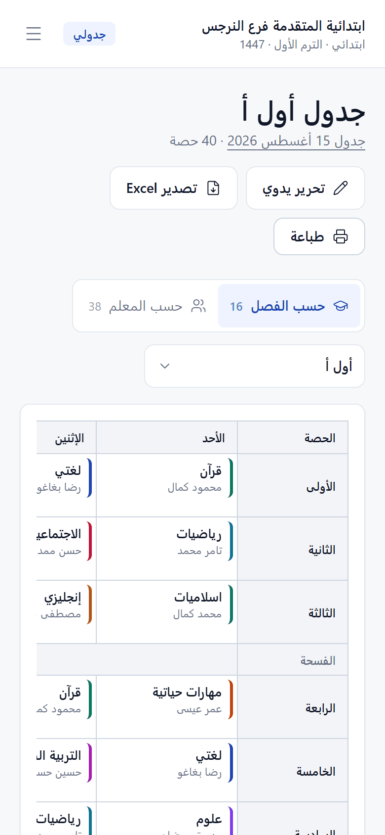 الجدول على شاشة جوال